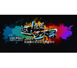 這！就是藝術(shù)家——基路伯2019新品推介會暨設(shè)計師嘉年華閃耀順德！
