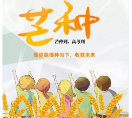 芒種時至·高考之時︱基路伯愿您播種當下，收獲未來！