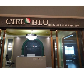 意大利基路伯（CIELOBLU）原裝進口藝術(shù)涂料璧山店火爆開業(yè)！