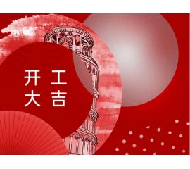 開工大吉！CIELOBLU基路伯與您一起“犇”向新征程