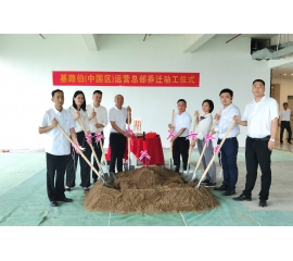 筑夢新征程，基路伯（中國區(qū)）運(yùn)營總部喬遷動(dòng)工儀式隆重舉行