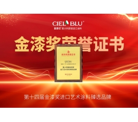 CIELOBLU | 持質(zhì)引領(lǐng)！基路伯藝術(shù)涂料贏得市場(chǎng)“金名片”