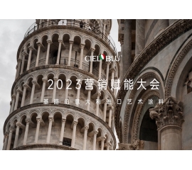 CIELOBLU | 基路伯營(yíng)銷賦能大會(huì)——賡續(xù)初心，煥新騰飛！