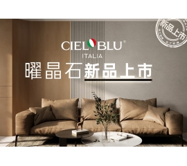 CIELOBLU | 基路伯曜晶石藝術(shù)涂料全新首發(fā)，就“曜”出彩！