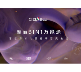 CIELOBLU | 摩麗3IN1萬(wàn)能涂，喜以方寸之美描摹百變生活