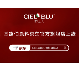 CIELOBLU | 基路伯入華6周年，品牌京東官方旗艦店吉慶上線！