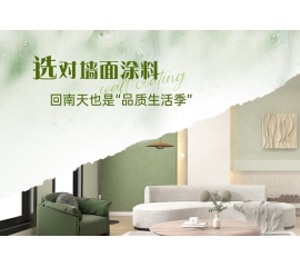 CIELOBLU | 選對墻面涂料，回南天也是“品質(zhì)生活季”