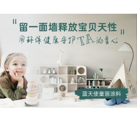 CIELOBLU | 留一面墻釋放寶貝天性，用環(huán)保健康守護(hù)TA的童心