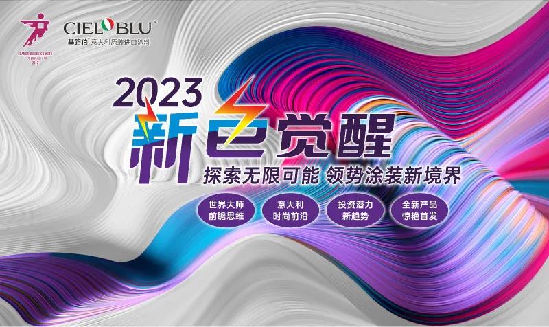 PLAY2020 | 廣州設(shè)計(jì)周，CIELOBLU基路伯藝術(shù)涂料來報(bào)道(圖6)