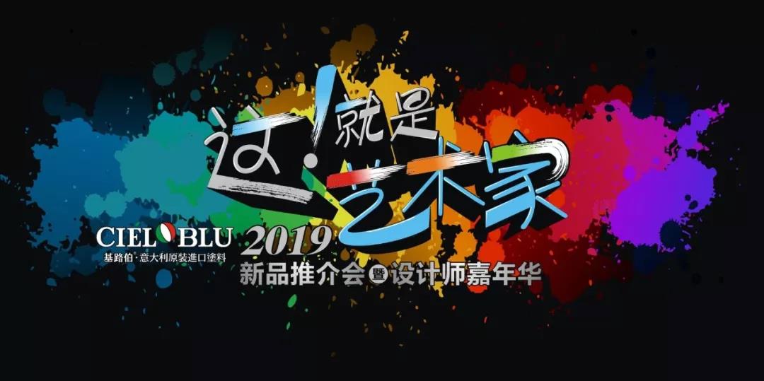 這！就是藝術(shù)家——基路伯2019新品推介會暨設(shè)計師嘉年華閃耀順德！(圖1)