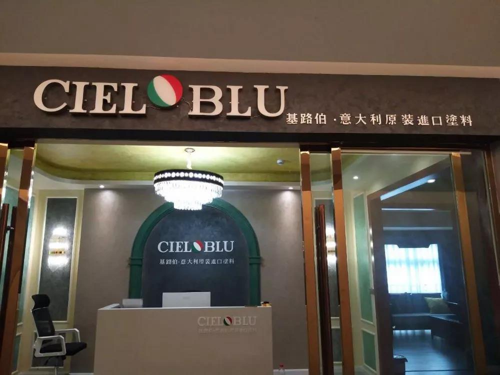 意大利基路伯（CIELOBLU）原裝進口藝術(shù)涂料璧山店火爆開業(yè)！(圖1)