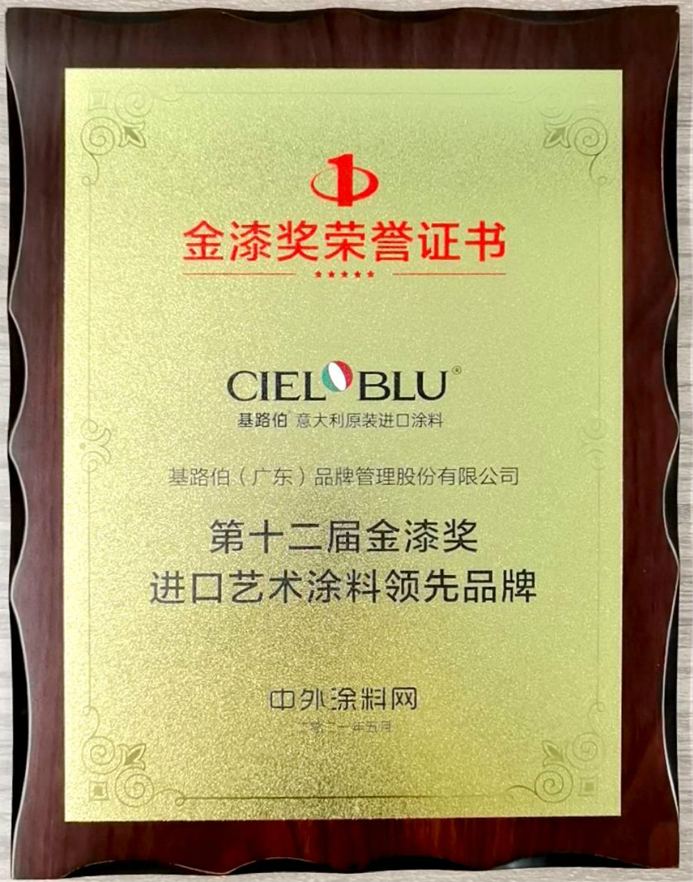 CIELOBLU | 基路伯再獲金漆獎唯一“進(jìn)口藝術(shù)涂料領(lǐng)先品牌”，刷新品牌新高度！(圖5)