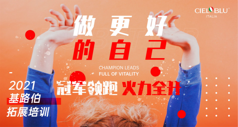 CIELOBLU | 凝心聚力再出發(fā)，基路伯2021年中總結(jié)會圓滿召開！(圖1)