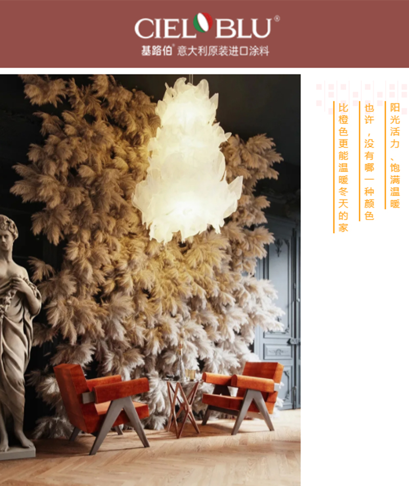 CIELOBLU | 基路伯暖橙系藝術涂料，讓家的色彩溫暖整個冬天(圖1)