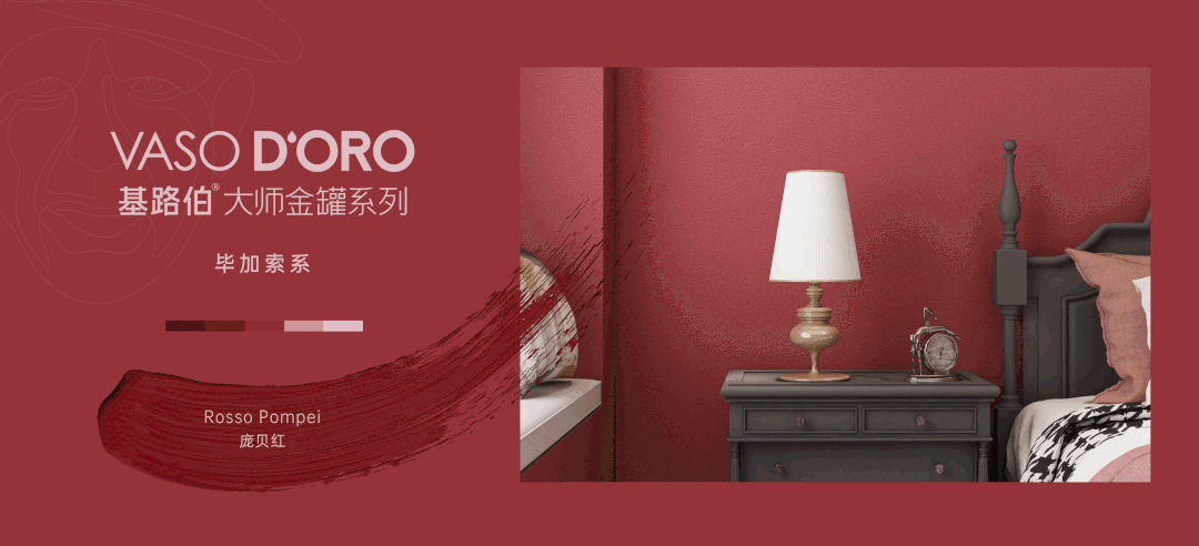 CIELOBLU | 基路伯『龐貝紅 』，經(jīng)典穿越千年(圖4)