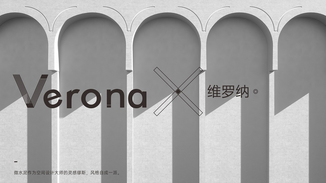 Verona | 維羅納微水泥，超越時(shí)間的美(圖2)